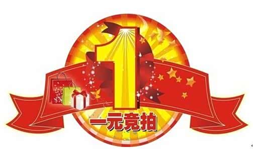 一元竞拍:多种礼品,1元起拍,赏车购车带好礼!