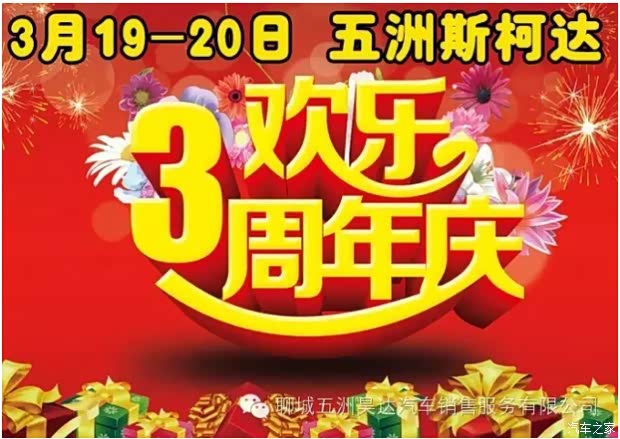 【光岳北路】聊城五洲斯柯达三周年店庆来了