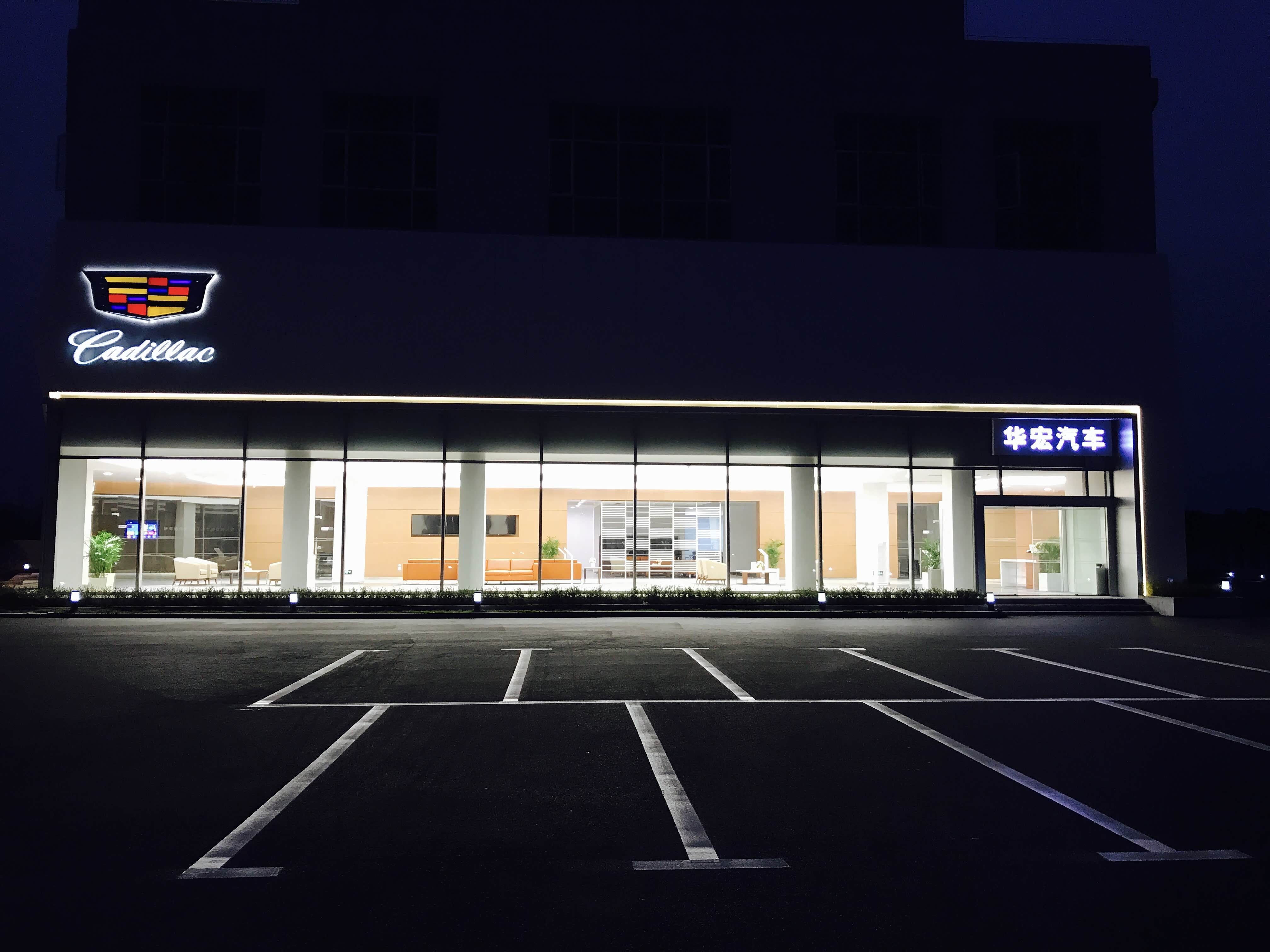 华宏凯迪拉克九江4s店