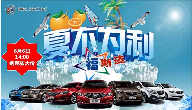 【图】8月6日 福斯达别克闭馆限时秒杀团购会_汽车之家