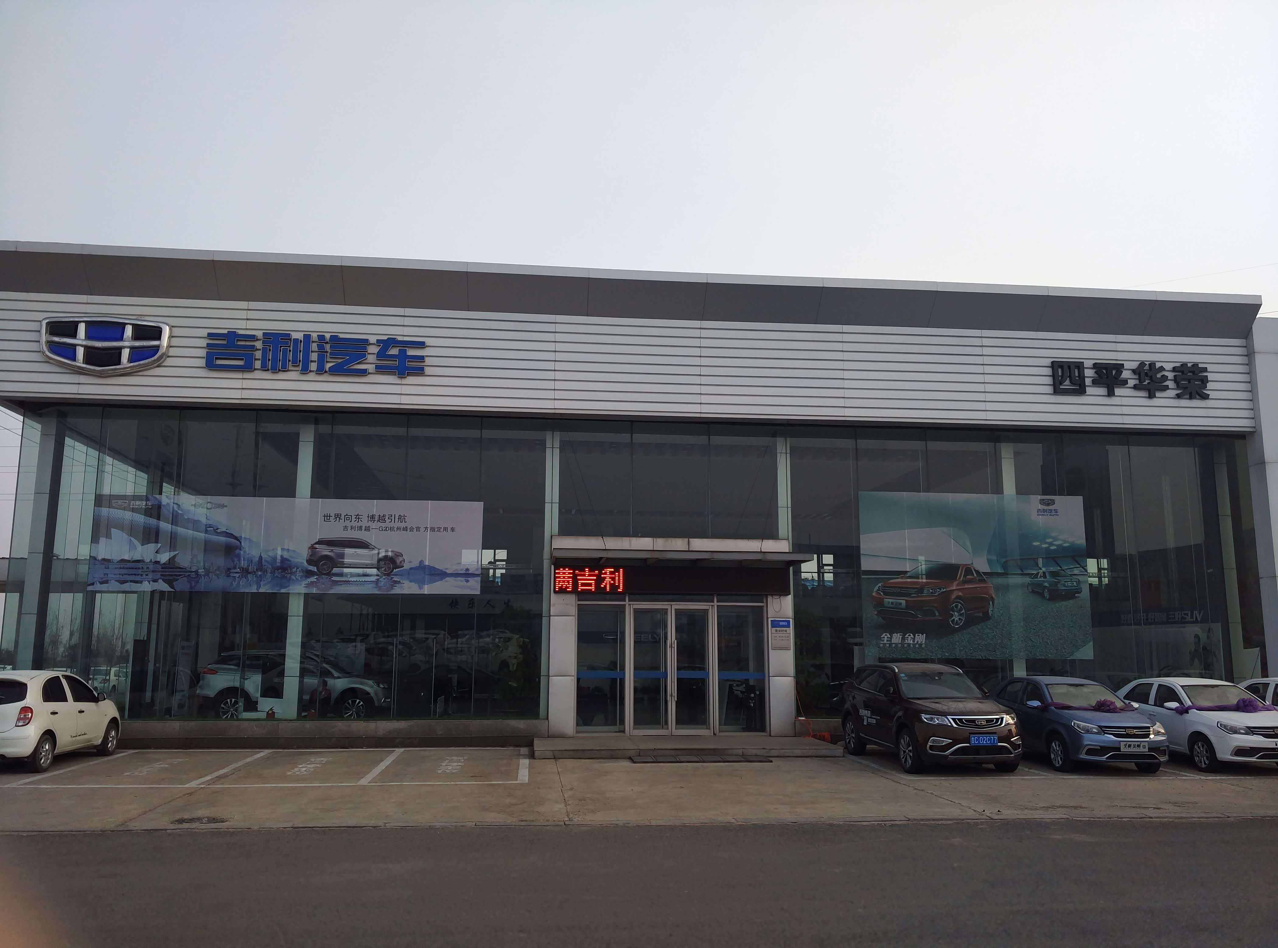 四平市华荣汽车销售服务有限公司