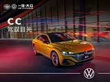 大众CC优惠5.6万元 欢迎莅临赏鉴