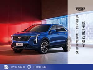 凯迪拉克xt4直降3.8万 欢迎赏鉴