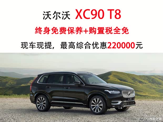 购沃尔沃xc90新能源享186万优惠可试驾