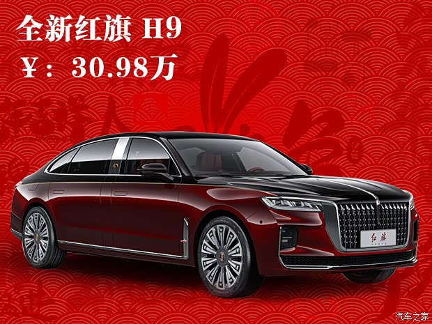 红旗h9目前价格稳定售价3098万元起