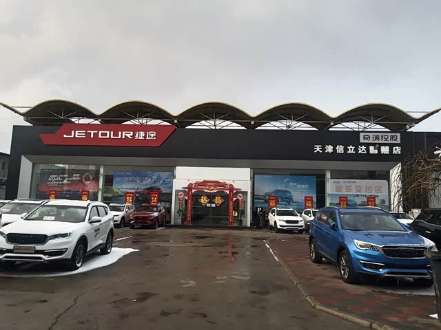            天津信立达捷途