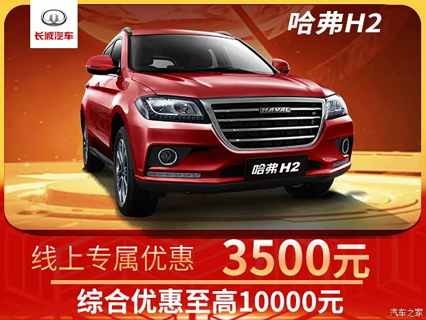 促哈弗h2价格直降1万欢迎到店品鉴