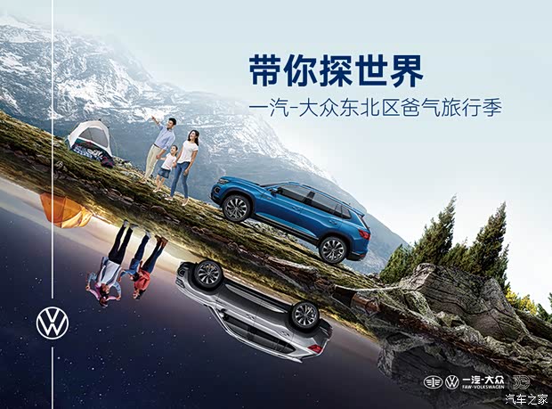 带你探世界 一汽-大众东北区爸气旅行季