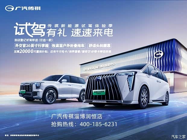 【传祺新能源试驾季 试驾可赢高品质礼品_广汽传祺淄博润恒店新闻资讯