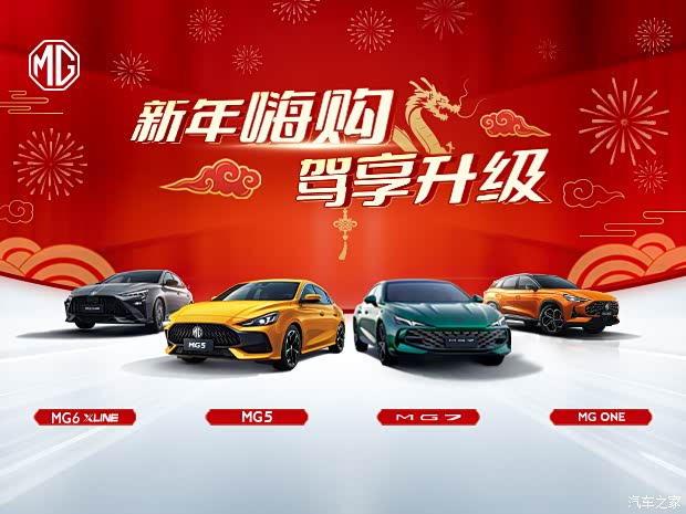 新年嗨购驾享升级mg限时回馈活动