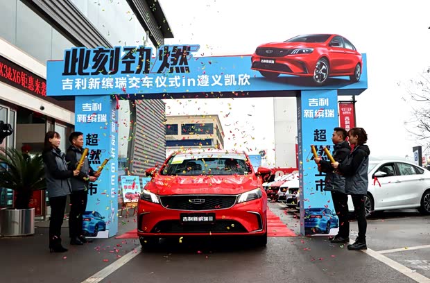 【图】凯欣吉利新缤瑞 上市品鉴暨交车仪式!!!_汽车之家