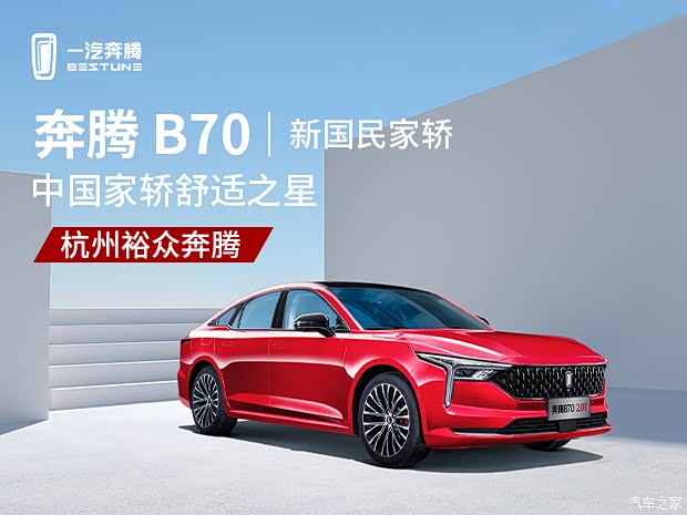 奔腾b70欢迎莅临赏鉴优惠高达12万