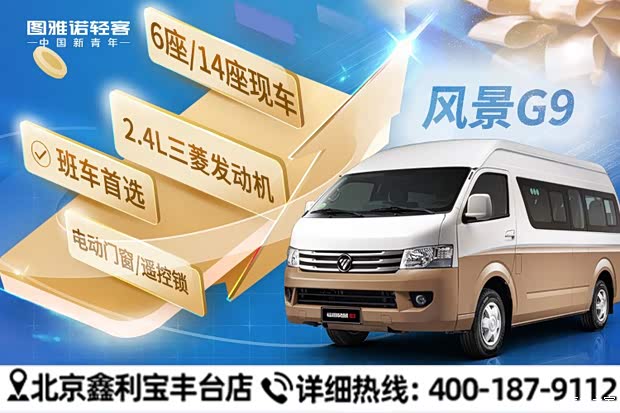 风景g9让利高达5000元欢迎垂询