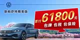 帕萨特限时优惠 目前13.39万元起售
