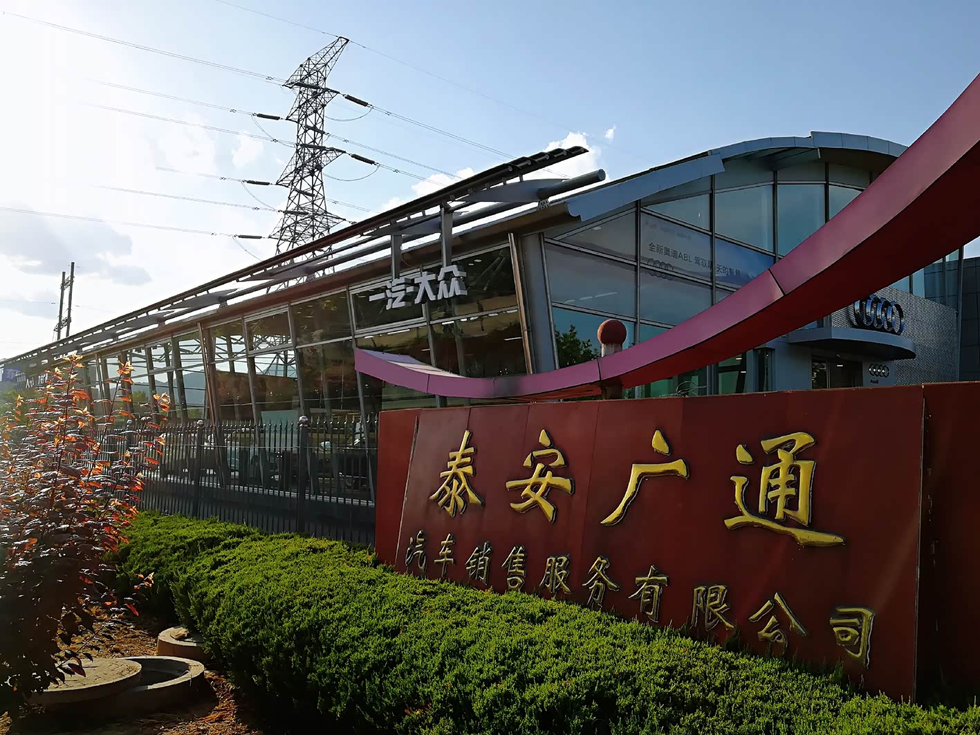 【图】店铺图片_泰安广通奥迪_车商汇_汽车之家