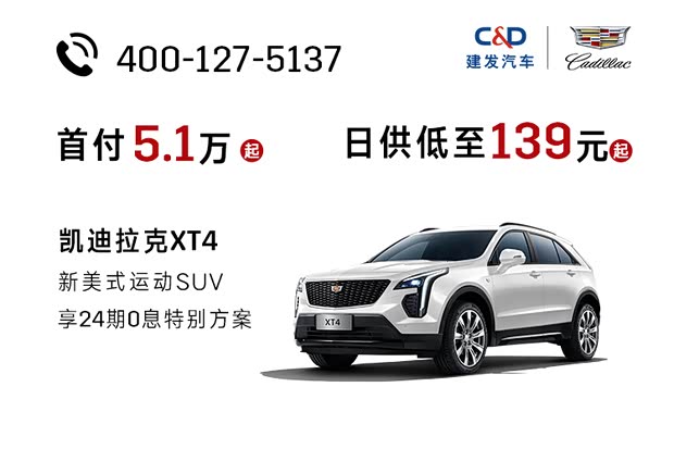 97万起_福州建发凯迪拉克4s店优惠促销欢迎垂询4001275137】-汽车之家
