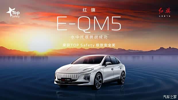 以实力演绎国车安全新未来红旗多款产品荣获安全大奖