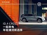 ID.4 CROZZ欢迎垂询 优惠高达1万