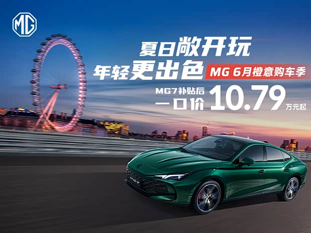 MG7优惠高达1.9万 欢迎莅临赏鉴