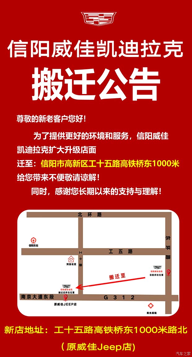 信阳威佳凯迪拉克搬迁公告