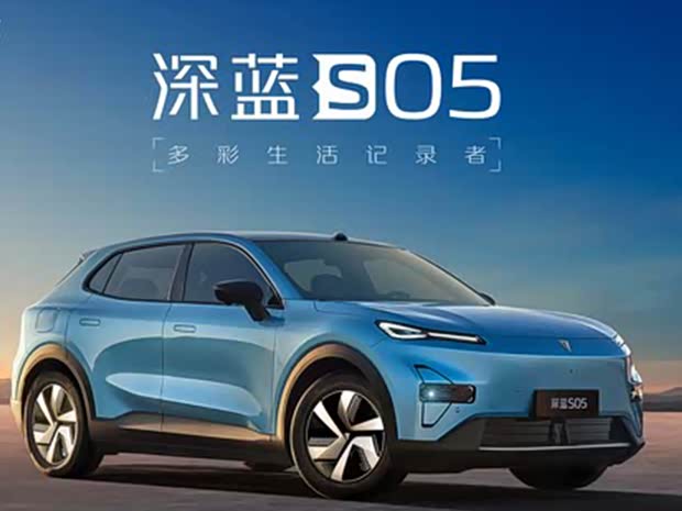 深蓝S05欢迎到店赏鉴 售价10.69万元起