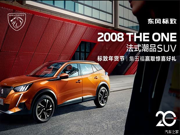 标致2008欢迎到店垂询售价997万元起