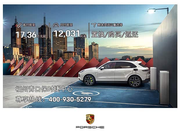8万起_福州青口保时捷中心优惠促销欢迎垂询4009305279】-汽车之家