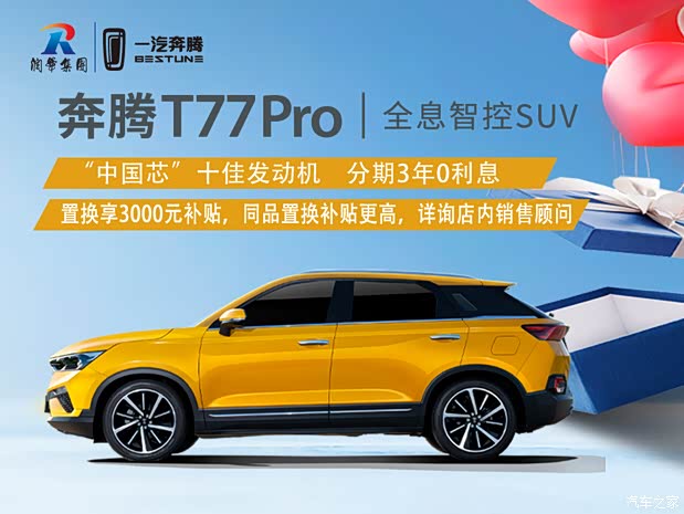 奔腾t77限时优惠目前958万元起售