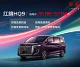 红旗HQ9售价28.38万起 欢迎到店垂询