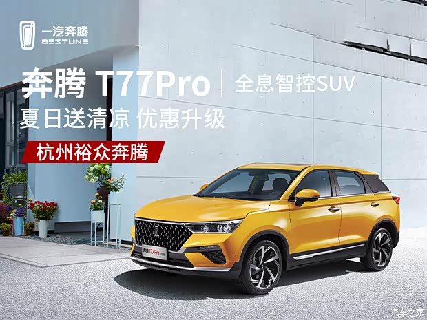 【图】奔腾t77限时优惠高达5000元 欢迎垂询 详询:4009305119_汽车之