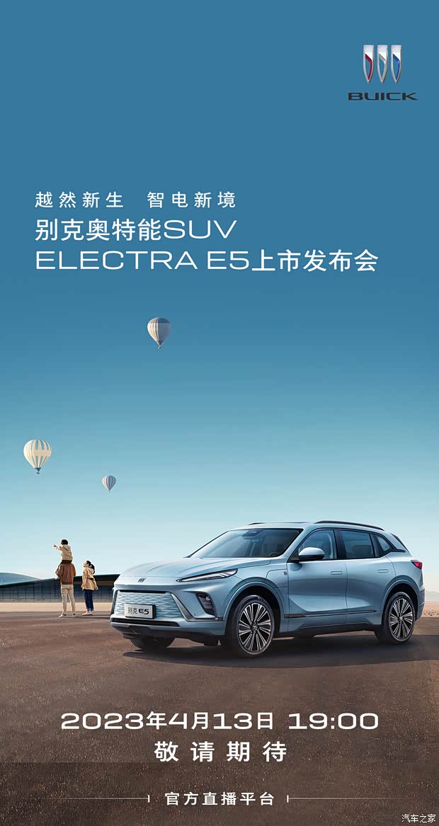 别克e5将在2023年4月13日19点正式上市