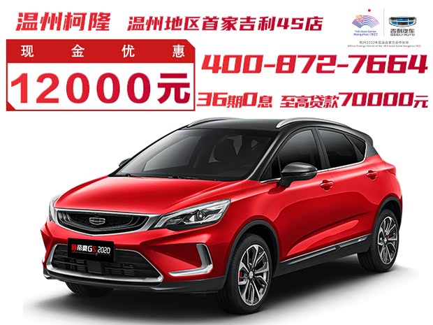 帝豪gs目前正在促销中 欢迎到店赏车广告