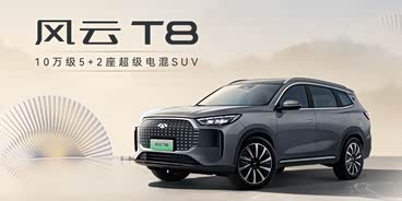 风云T8全系热销中 限时优惠高达1.4万