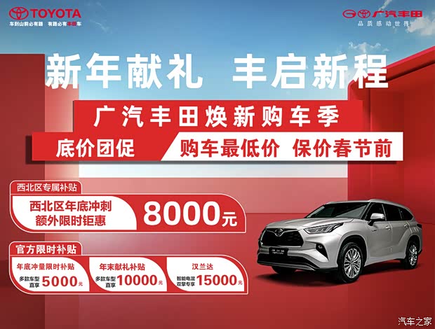 广汽丰田春季购车节汉兰达享0首付