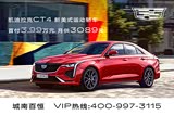 凯迪拉克CT4欢迎垂询 16.97万起售