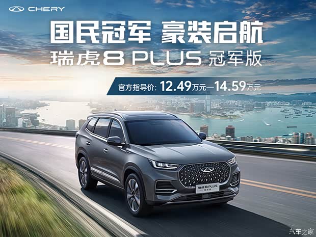【瑞虎8 plus优惠高达1万 欢迎垂询_聊城壹贰叁奇瑞汽车优惠促销欢迎