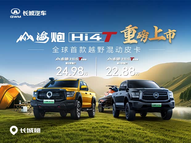 山海炮 Hi4-T售价22.88万起 欢迎垂询