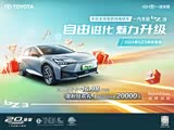 丰田bZ3全系热销中 限时优惠达2.6万