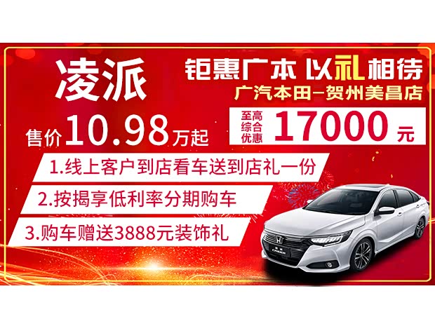 7万元 热销中_广汽本田贺州美昌店优惠促销欢迎垂询4009970193】-汽车