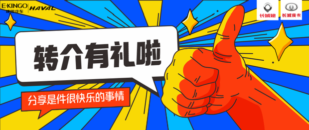 品质靠感受老客户转介绍福利来啦