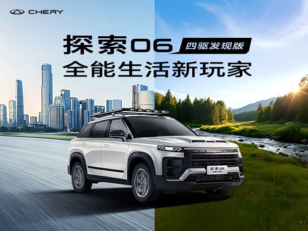 探索06全系热销中 限时优惠高达2万