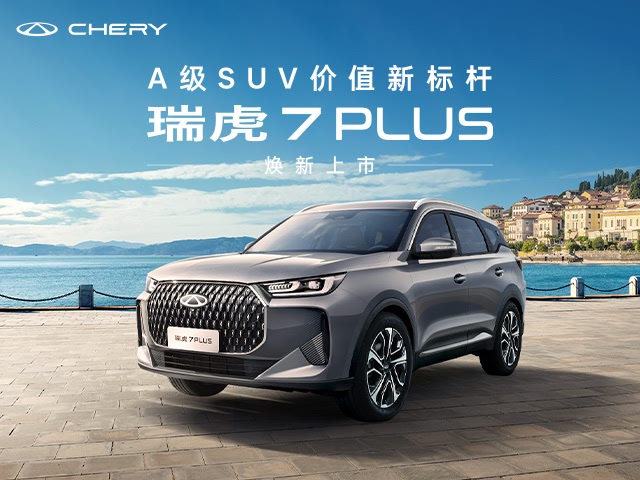 瑞虎7 PLUS优惠2万元 欢迎赏鉴