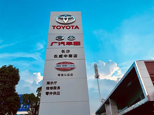       广汽丰田长沙长威中南店