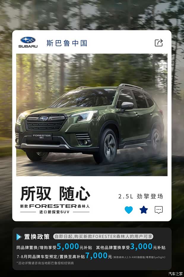 太原中冀斯巴鲁新款森林人现正式开售广告