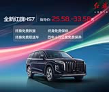 购红旗HS7享3.8万优惠 欢迎试乘试驾