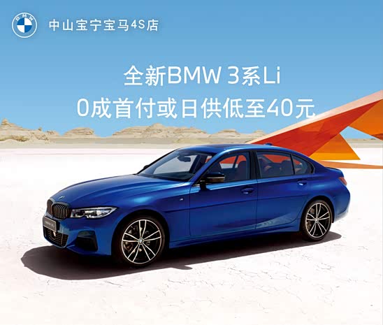 51万 欢迎垂询_中山宝宁宝马4s店优惠促销欢迎垂询4008667062】-汽车
