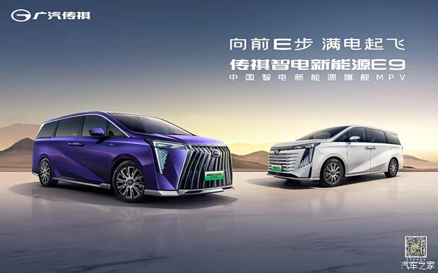 【向前e步满电起飞传祺e9上市发布会_广汽传祺赛博特店新闻资讯欢迎