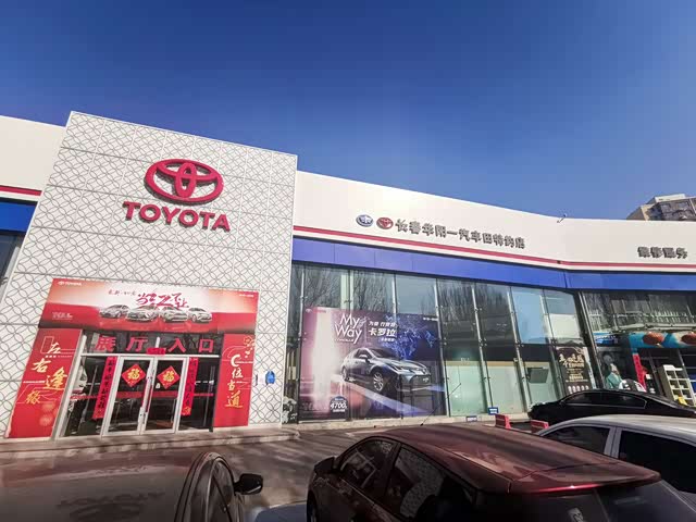 长春华阳丰田是长春区域首家一汽丰田授权的集整车销售,零配件供应