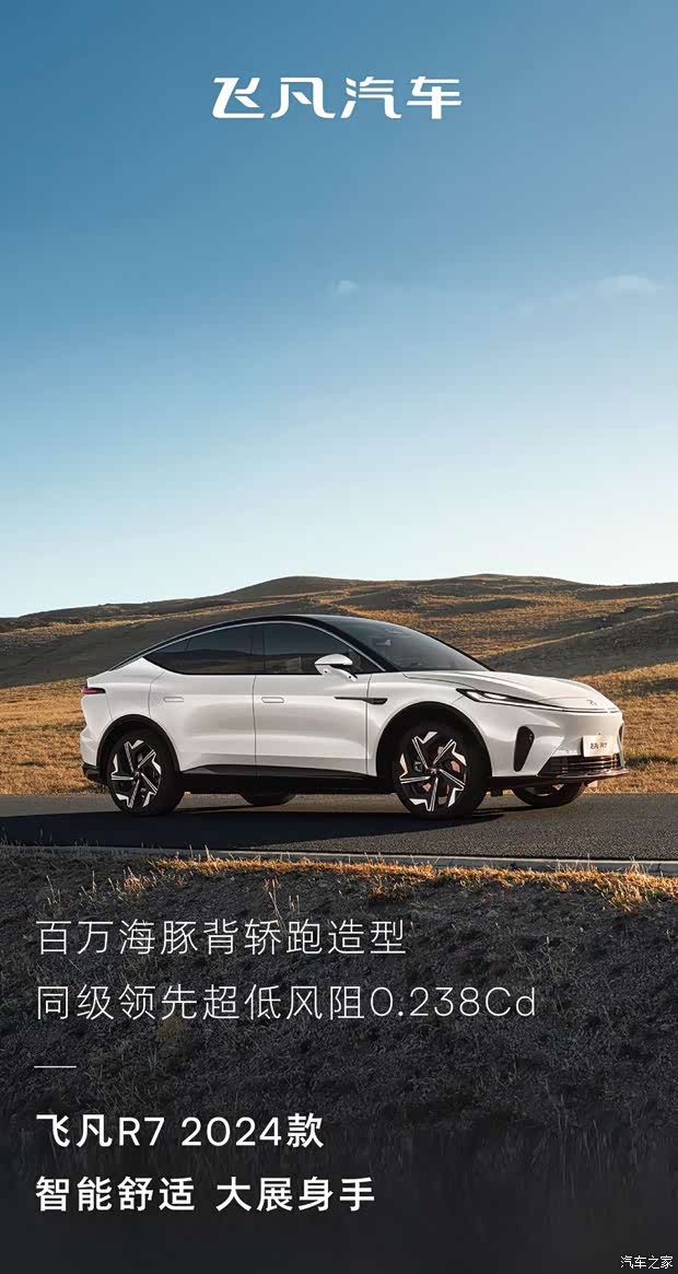 飞凡r7携全新自研调校系统新增巴赫座舱