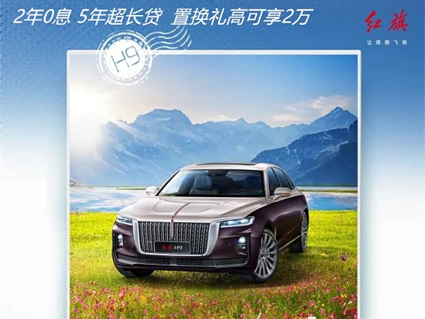 红旗h9售价3098万元起欢迎莅临赏鉴